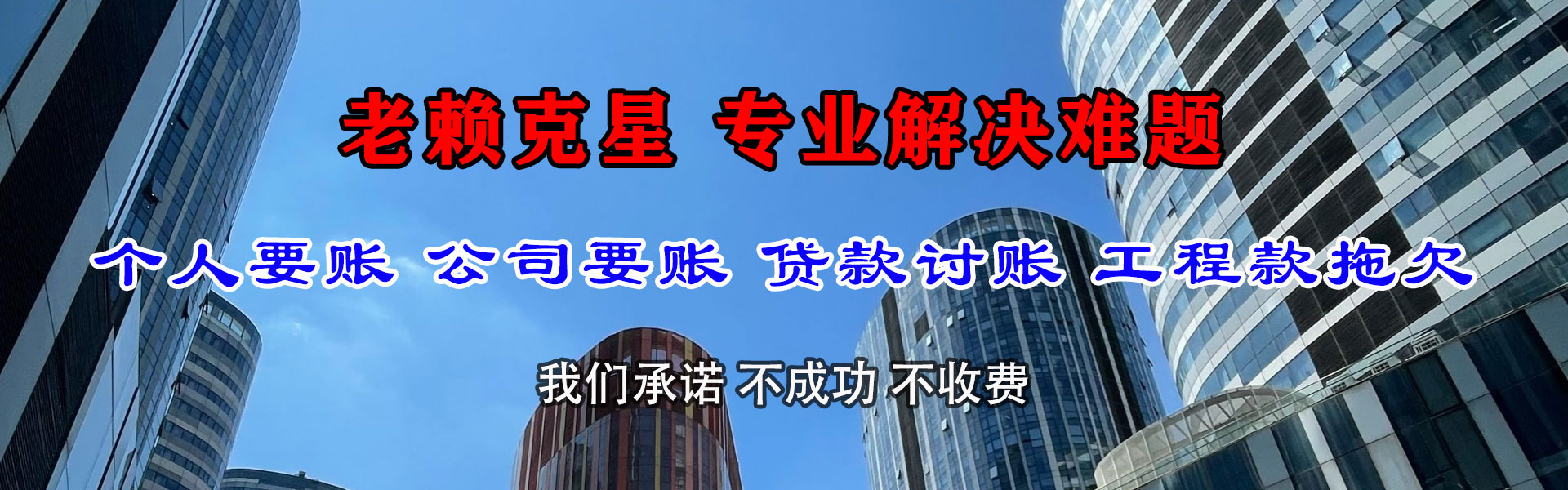 信丰迅达讨账公司